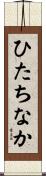 ひたちなか Scroll