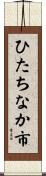 ひたちなか市 Scroll