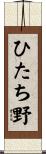 ひたち野 Scroll