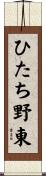 ひたち野東 Scroll