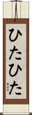 ひたひた Scroll