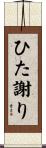 ひた謝り Scroll