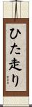 ひた走り Scroll
