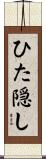 ひた隠し Scroll
