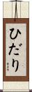 ひだり Scroll