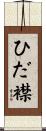 ひだ襟 Scroll