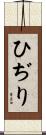 ひぢり Scroll