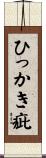 ひっかき疵 Scroll