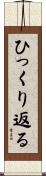 ひっくり返る Scroll