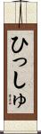 ひっしゅ Scroll