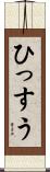 ひっすう Scroll