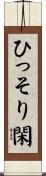 ひっそり閑 Scroll