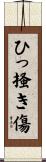 ひっ掻き傷 Scroll