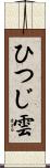 ひつじ雲 Scroll