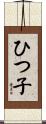 ひつ子 Scroll