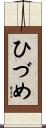 ひづめ Scroll