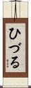 ひづる Scroll
