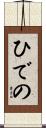 ひでの Scroll