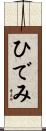ひでみ Scroll