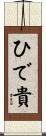 ひで貴 Scroll