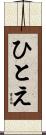 ひとえ Scroll