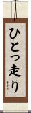 ひとっ走り Scroll
