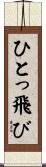 ひとっ飛び Scroll