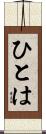ひとは Scroll