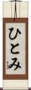 ひとみ Scroll