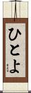 ひとよ Scroll