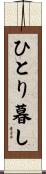 ひとり暮し Scroll