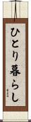 ひとり暮らし Scroll