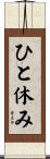 ひと休み Scroll