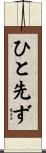 ひと先ず Scroll