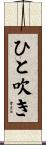 ひと吹き Scroll