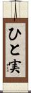 ひと実 Scroll