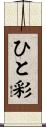 ひと彩 Scroll