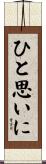 ひと思いに Scroll