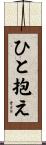 ひと抱え Scroll