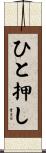 ひと押し Scroll