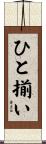 ひと揃い Scroll