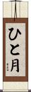 ひと月 Scroll