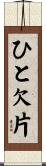 ひと欠片 Scroll