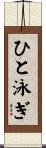 ひと泳ぎ Scroll