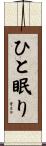 ひと眠り Scroll