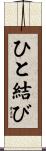 ひと結び Scroll