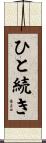 ひと続き Scroll