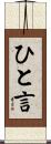 ひと言 Scroll