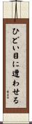 ひどい目に遭わせる Scroll