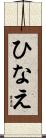 ひなえ Scroll